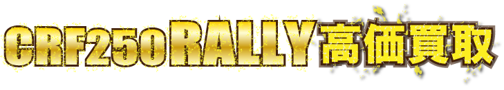kaitori-header-crf250-rally最強の買取価格