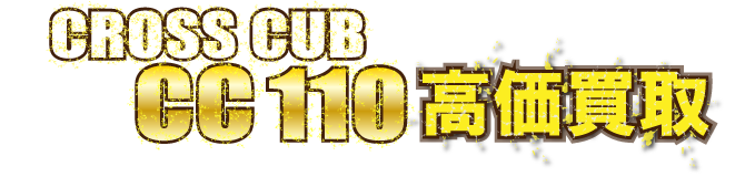 kaitori-header-cross-cub-110最強の買取価格