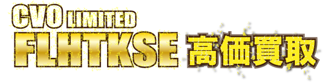 kaitori-header-cvo-limited-flhtkse117最強の買取価格