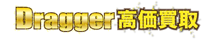 kaitori-header-dragger最強の買取価格