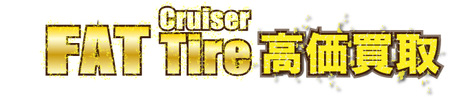 kaitori-header-fat-tire最強の買取価格