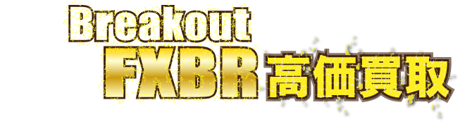 kaitori-header-fxbr-breakout最強の買取価格