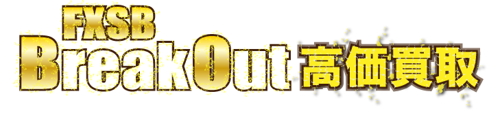 kaitori-header-fxsb-breakout最強の買取価格