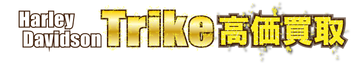 kaitori-header-harley-trike最強の買取価格