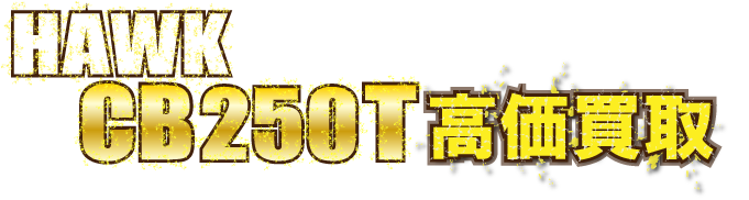 kaitori-header-hawk-cb250t最強の買取価格