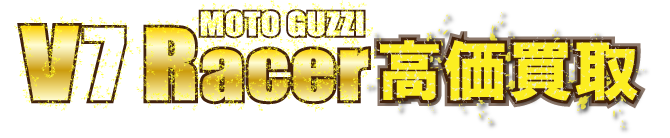 kaitori-header-motoguzzi-v7-racer最強の買取価格