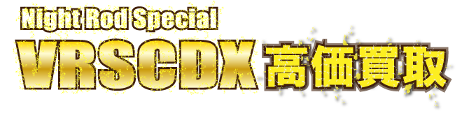 kaitori-header-night-rod-special最強の買取価格