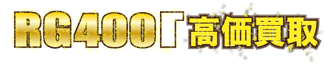 kaitori-header-rg400-ganma最強の買取価格