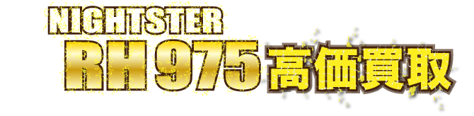 kaitori-header-rh975-nightster最強の買取価格