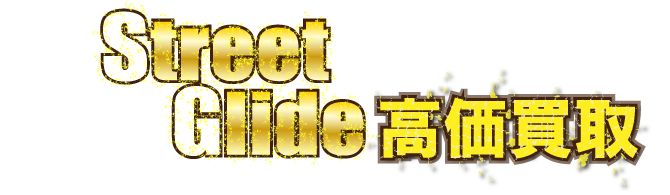 kaitori-header-street-glide最強の買取価格