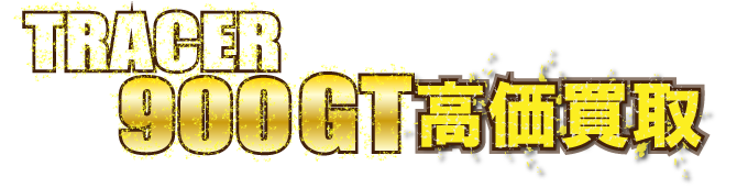 kaitori-header-tracer-900-gt最強の買取価格