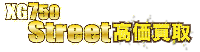 kaitori-header-xg750-street最強の買取価格