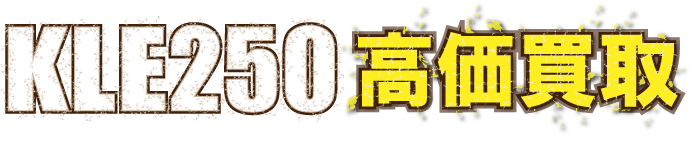 kaitori-kle250-最強の買取価格