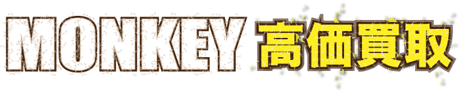 kaitori-monkey-ab27-最強の買取価格