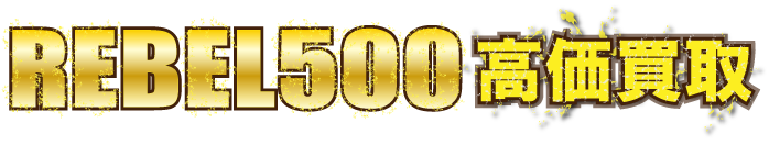 kaitori-rebel500最強の買取価格