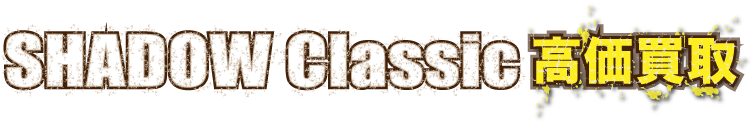 kaitori-shadowclassic-最強の買取価格