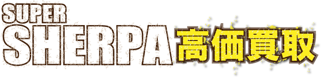 kaitori-supersherpa最強の買取価格