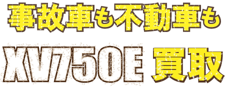 kaitori-xv750e-fudo-最強の買取価格