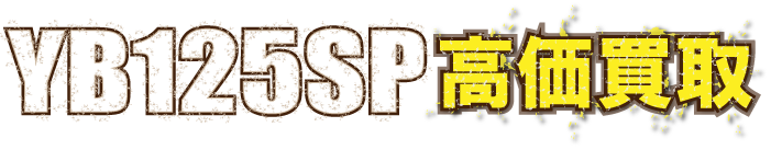 kaitori-yb125sp-最強の買取価格