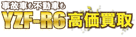 kaitori-yzfr6-jikofudo最強の買取価格