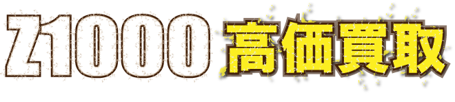 kaitori-z1000-air-cooled最強の買取価格