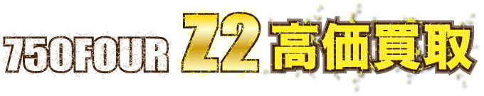 kaitori-z2-750four最強の買取価格