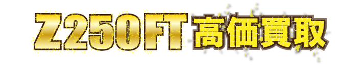 kaitori-z250ft-1981最強の買取価格