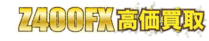 kaitori-z400fx-1982最強の買取価格
