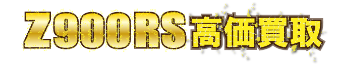 kaitori-z900rs-2020最強の買取価格