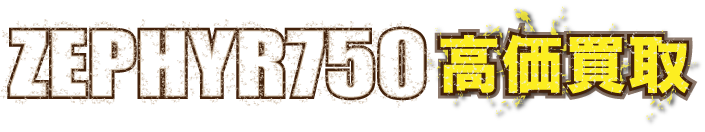 kaitori-zephyr750-最強の買取価格