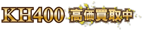 kh400最強の買取価格