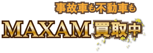 maxam_jikofudo最強の買取価格