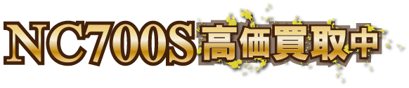 nc700s最強の買取価格