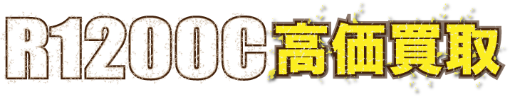 purchased-bmw-r1200c最強の買取価格