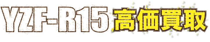 purcheased-yzfr15最強の買取価格