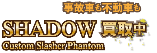 shadow_jikofudo最強の買取価格