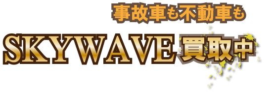 スカイウェイブ250タイプS買取査定事例｜損傷が目立つ不動車を5.8万円