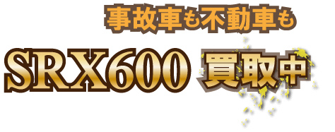 srx600-jikofudo最強の買取価格