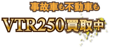 vtr250_jikofudo最強の買取価格