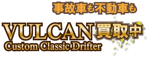 vulcan_jikofudo最強の買取価格