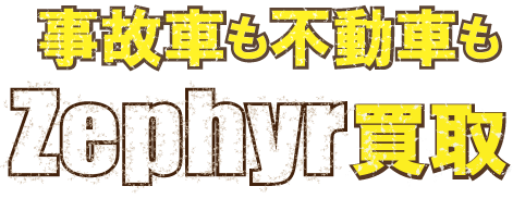zephyr-kaitori-crushed-最強の買取価格
