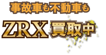 zrx1200_jikofudo最強の買取価格