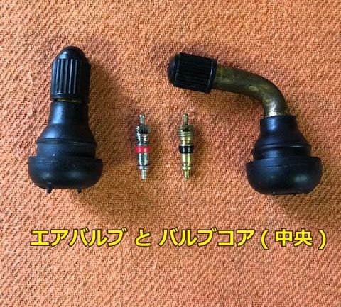 エアバルブ と バルブコア(中央)