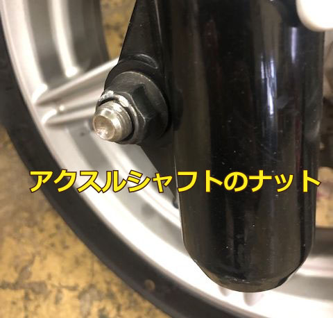 アクスルシャフトのナット
