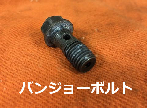 バンジョーボルト