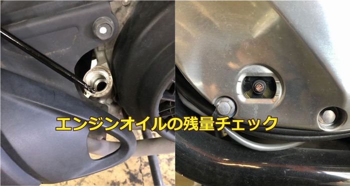 エンジンオイルのチェック