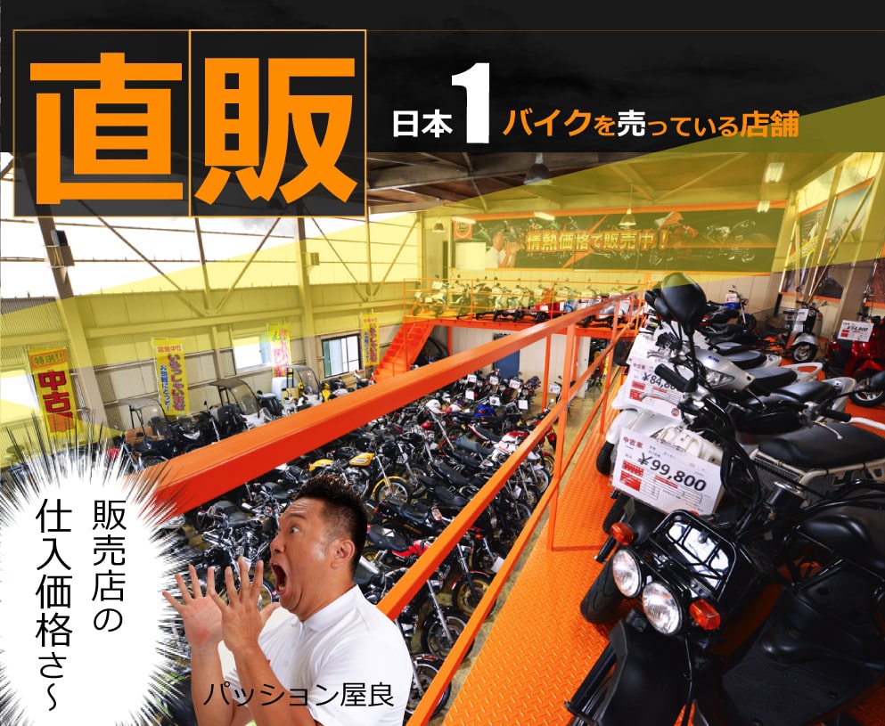高額査定の理由は直販。日本一バイクを売っている店舗。中古バイクを見る