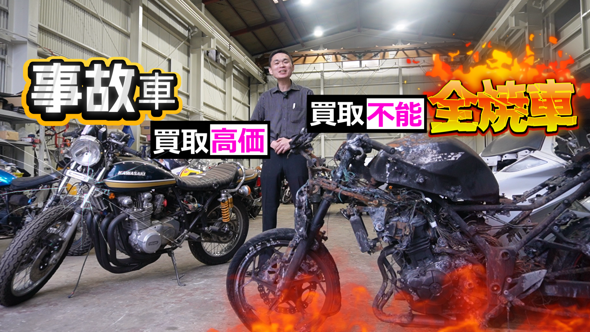 衝撃【全焼炎上車・全損事故車・フロント損壊】事故車バイクの買取＆引き取り事例