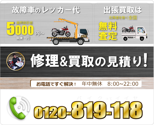 故障車のレッカー代、関東一円5000円～。修理のお見積りはお電話ですぐ解決！tel：0120819118